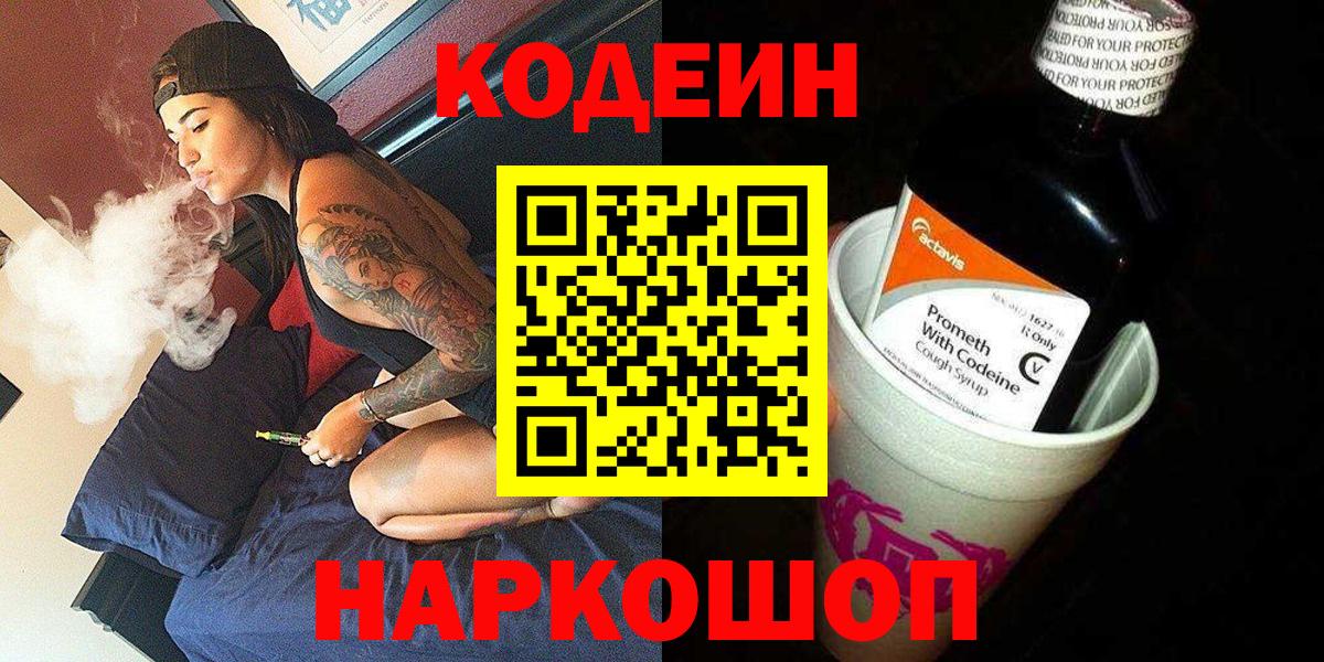 Codein Purple Drank  Вход с VPN  Екатеринбург 