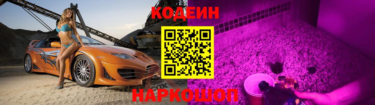 Codein Purple Drank Екатеринбург